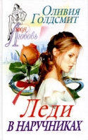 Леди в наручниках артикул 3910e.