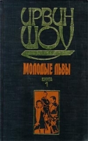 Молодые львы Книга 1 артикул 3921e.