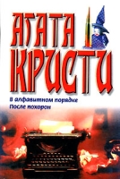 В алфавитном порядке После похорон артикул 3984e.