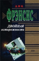 Двойная осторожность артикул 3993e.
